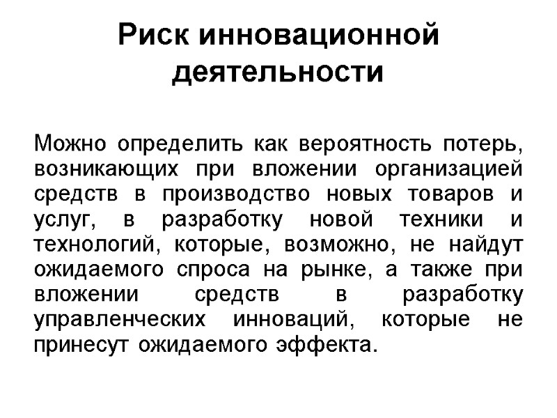 Риск инновационной деятельности  Можно определить как вероятность потерь, возникающих при вложении организацией средств